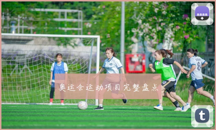 奥运会运动项目完整盘点