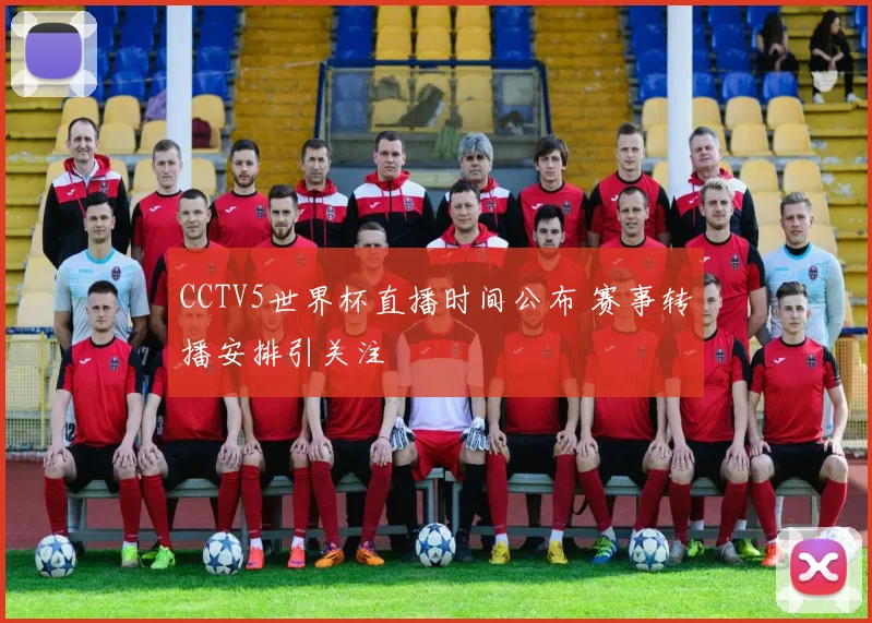 CCTV5世界杯直播时间公布 赛事转播安排引关注