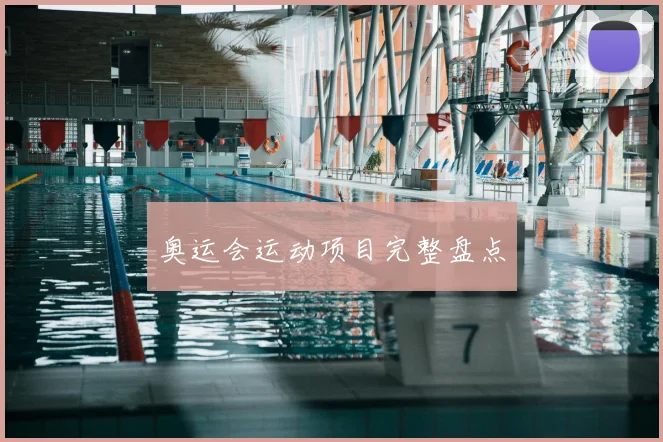 奥运会运动项目完整盘点