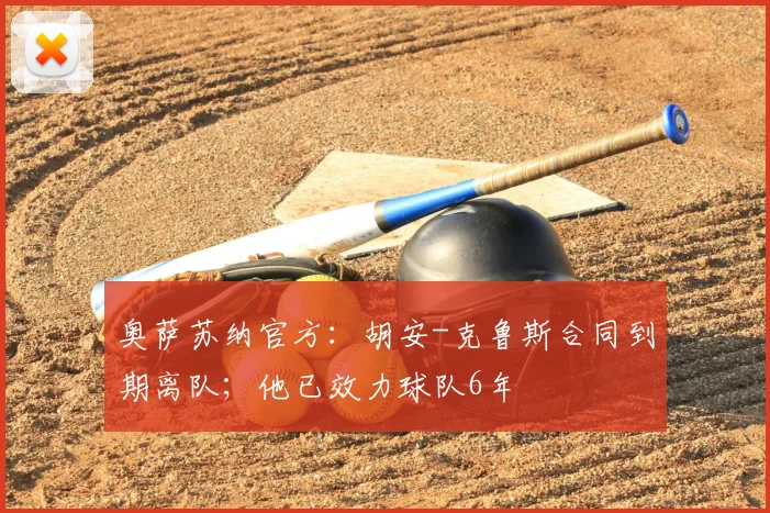 奥萨苏纳官方：胡安-克鲁斯合同到期离队；他已效力球队6年