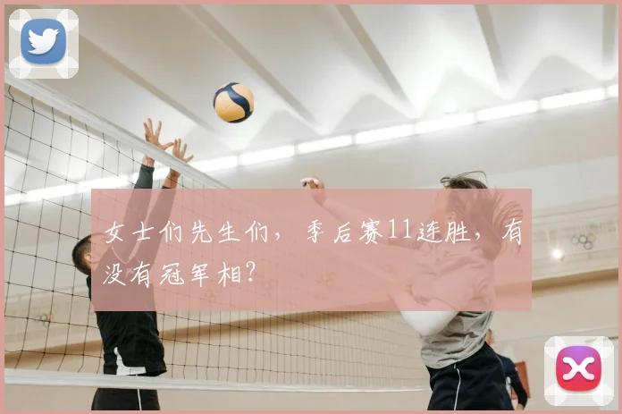 女士们先生们,季后赛11连胜,有没有冠军相?