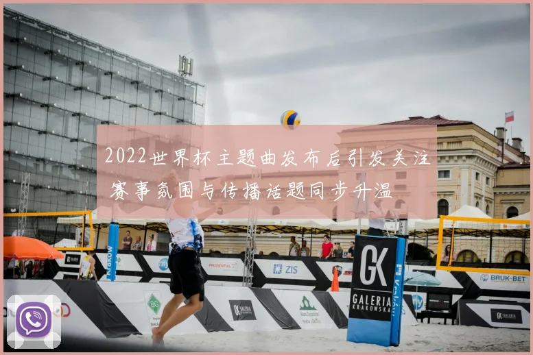 2022世界杯主题曲发布后引发关注 赛事氛围与传播话题同步升温