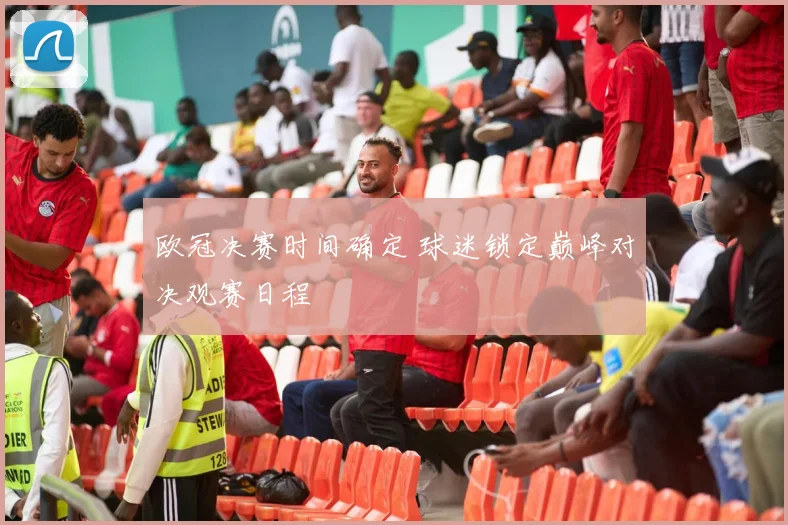 欧冠决赛时间确定 球迷锁定巅峰对决观赛日程