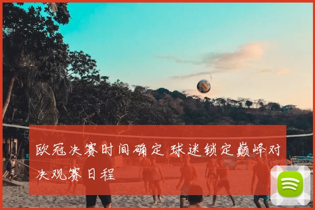 欧冠决赛时间确定 球迷锁定巅峰对决观赛日程