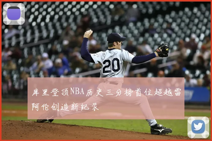 库里登顶NBA历史三分榜首位超越雷阿伦创造新纪录