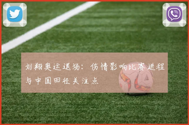 刘翔奥运退场：伤情影响比赛进程与中国田径关注点