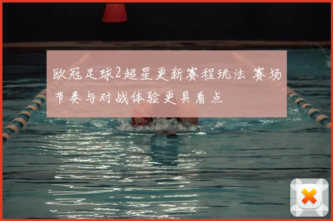 欧冠足球2超星更新赛程玩法 赛场节奏与对战体验更具看点