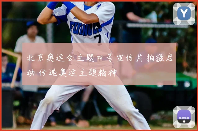 北京奥运会主题口号宣传片拍摄启动 传递奥运主题精神