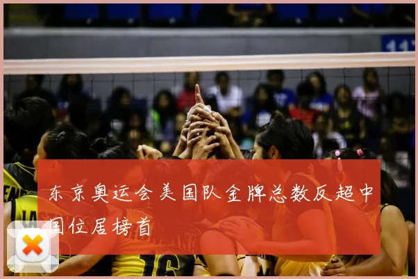 东京奥运会美国队金牌总数反超中国位居榜首