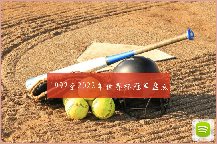 1992至2022年世界杯冠军盘点
