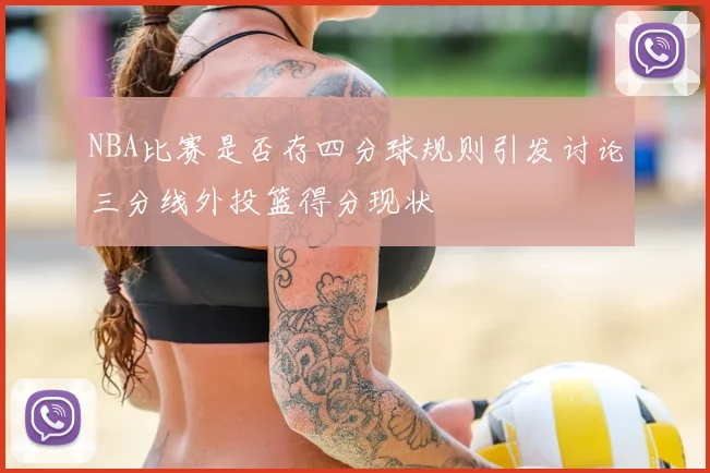 NBA比赛是否存四分球规则引发讨论三分线外投篮得分现状