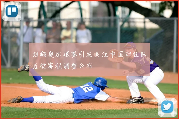 刘翔奥运退赛引发关注中国田径队后续赛程调整公布
